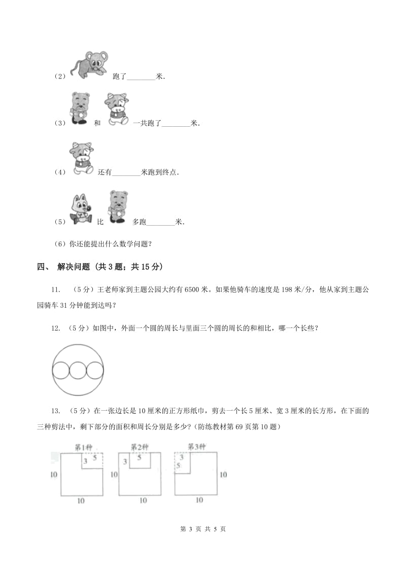 北师大版小学数学二年级下册第四单元 测量 综合练习C卷.doc_第3页