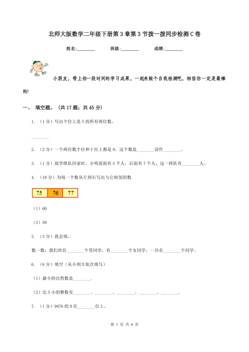 北师大版数学二年级下册第3章第3节拨一拨同步检测C卷.doc_第1页