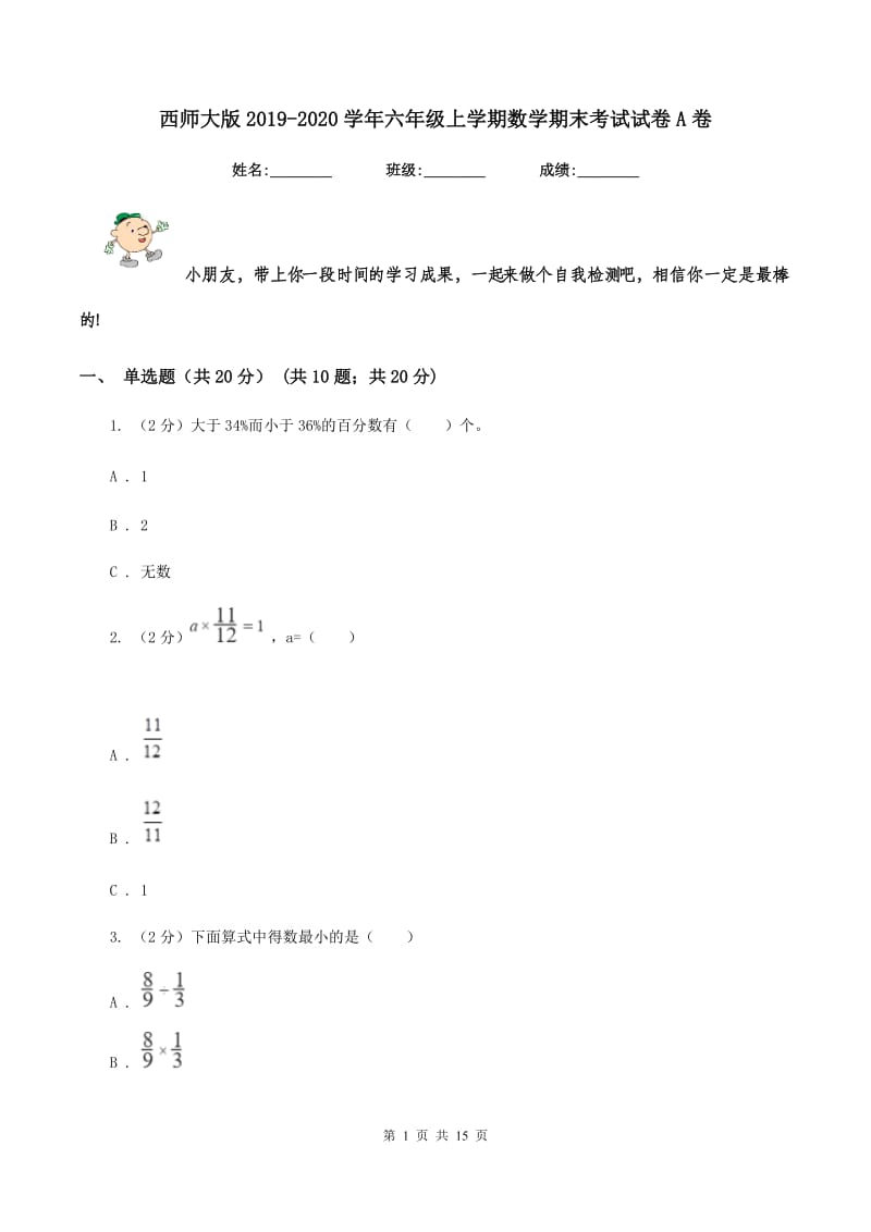 西师大版2019-2020学年六年级上学期数学期末考试试卷A卷.doc_第1页