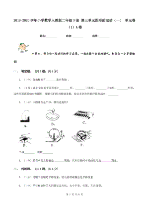 2019-2020學(xué)年小學(xué)數(shù)學(xué)人教版二年級(jí)下冊(cè) 第三單元圖形的運(yùn)動(dòng)（一） 單元卷（1）A卷.doc