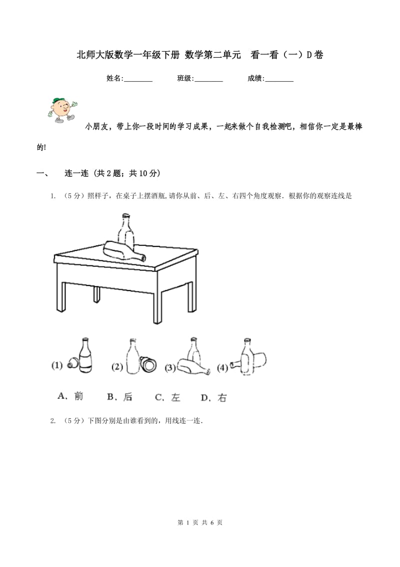 北师大版数学一年级下册 数学第二单元 看一看（一）D卷.doc_第1页