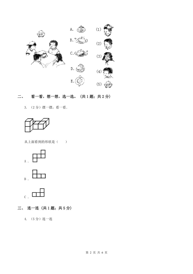 北师大版数学一年级下册 数学第二单元 看一看（一）D卷.doc_第2页