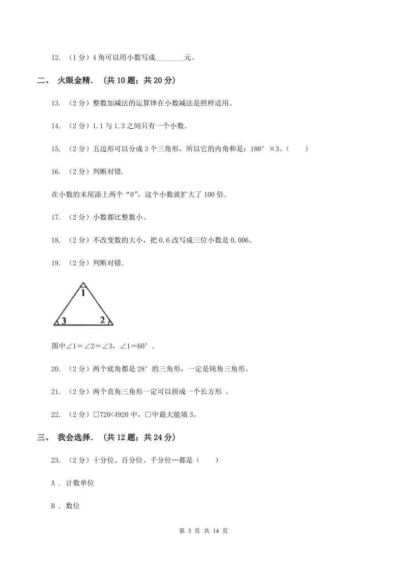 2019-2020学年四年级下学期北师大版月考试卷（3月份）D卷.doc_第3页