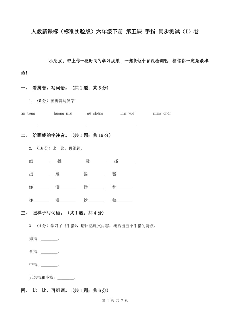 人教新课标（标准实验版）六年级下册 第五课 手指 同步测试（I）卷.doc_第1页