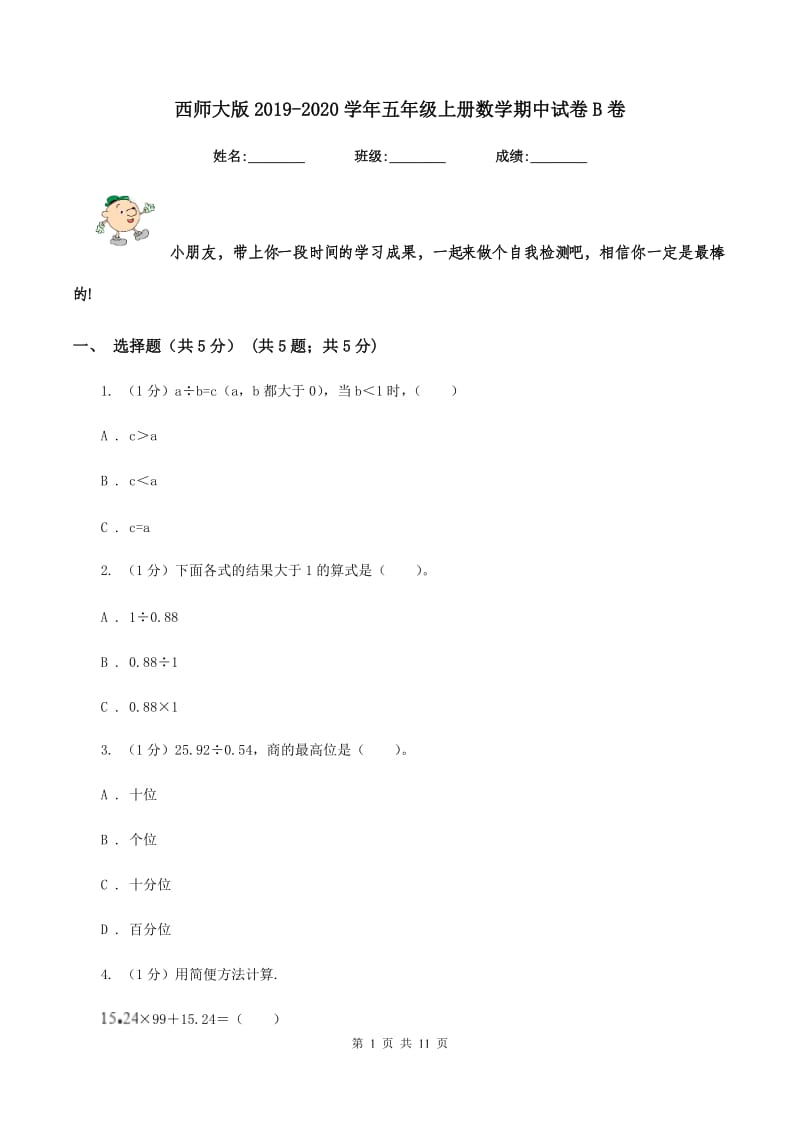 西师大版2019-2020学年五年级上册数学期中试卷B卷.doc_第1页