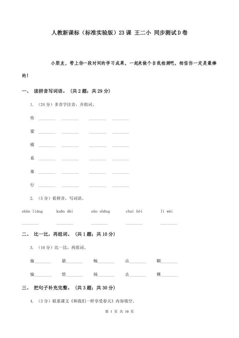 人教新课标（标准实验版）23课 王二小 同步测试D卷.doc_第1页