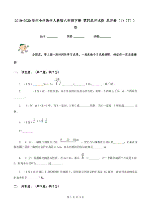 2019-2020學(xué)年小學(xué)數(shù)學(xué)人教版六年級(jí)下冊(cè) 第四單元比例 單元卷（1）（II ）卷.doc