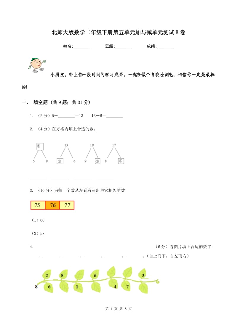 北师大版数学二年级下册第五单元加与减单元测试B卷.doc_第1页