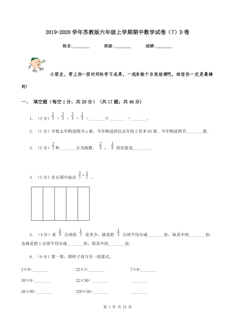 2019-2020学年苏教版六年级上学期期中数学试卷（7）D卷.doc_第1页