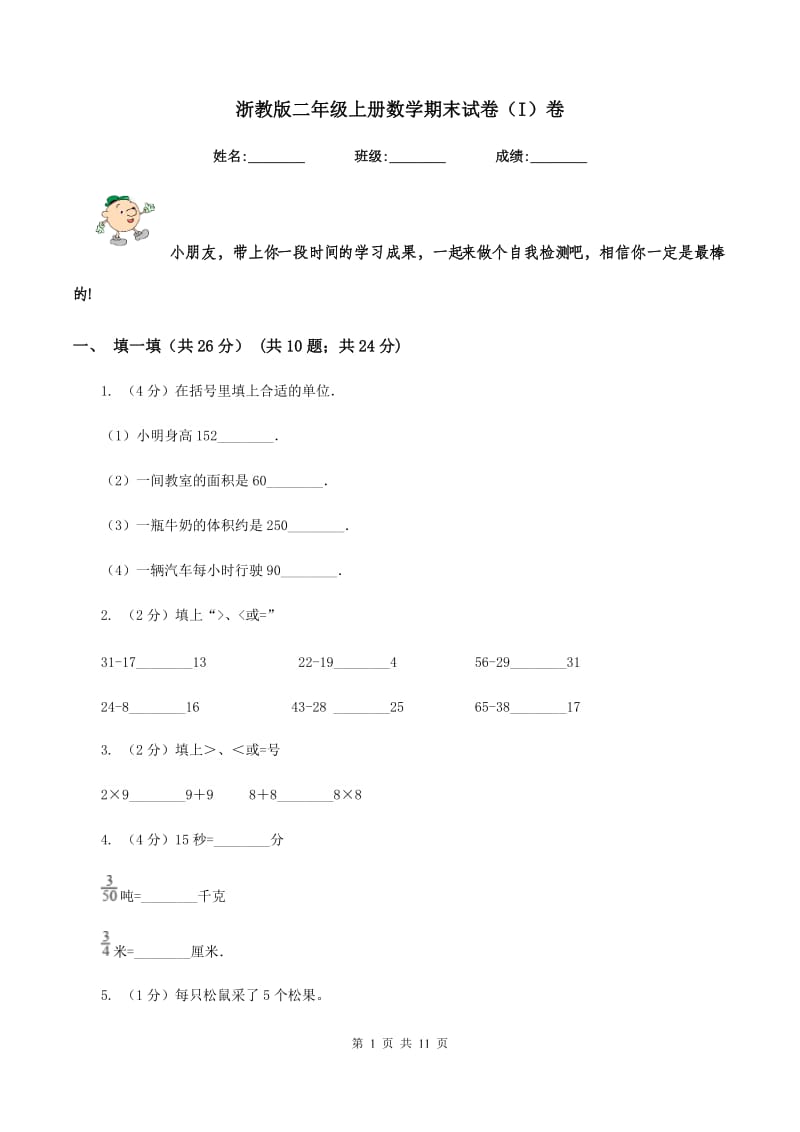 浙教版二年级上册数学期末试卷（I）卷.doc_第1页