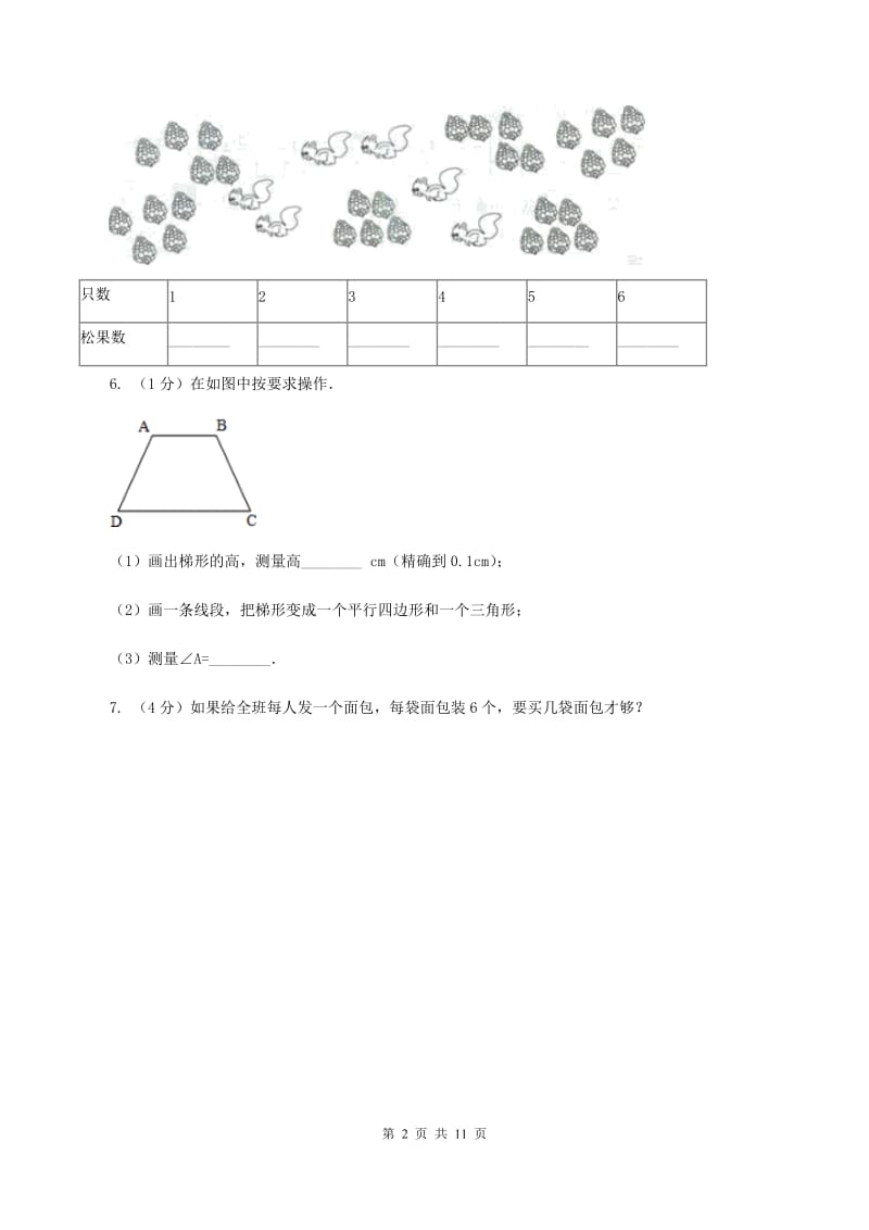 浙教版二年级上册数学期末试卷（I）卷.doc_第2页