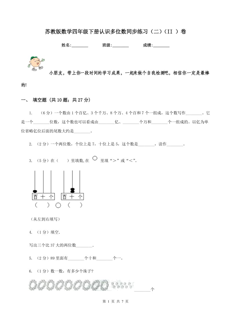 苏教版数学四年级下册认识多位数同步练习（二）（II ）卷.doc_第1页