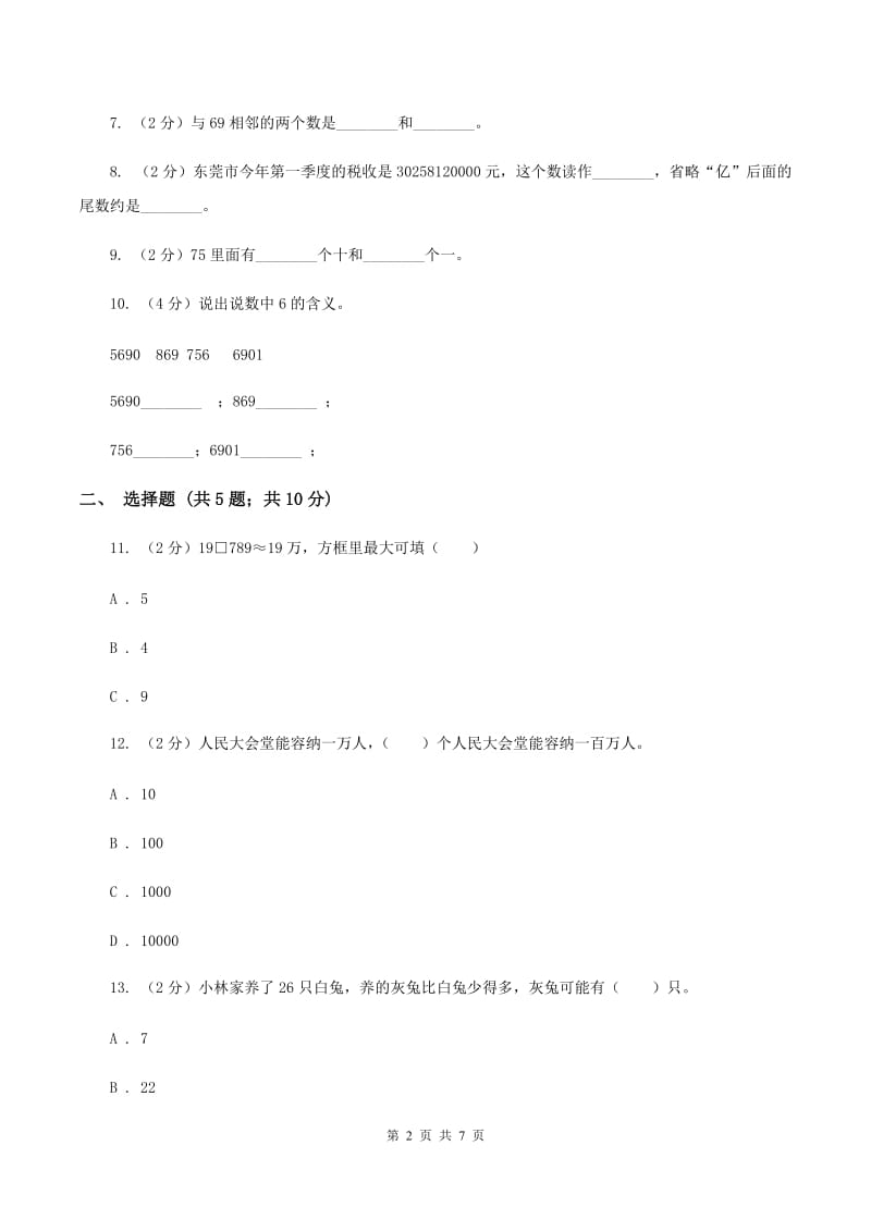 苏教版数学四年级下册认识多位数同步练习（二）（II ）卷.doc_第2页