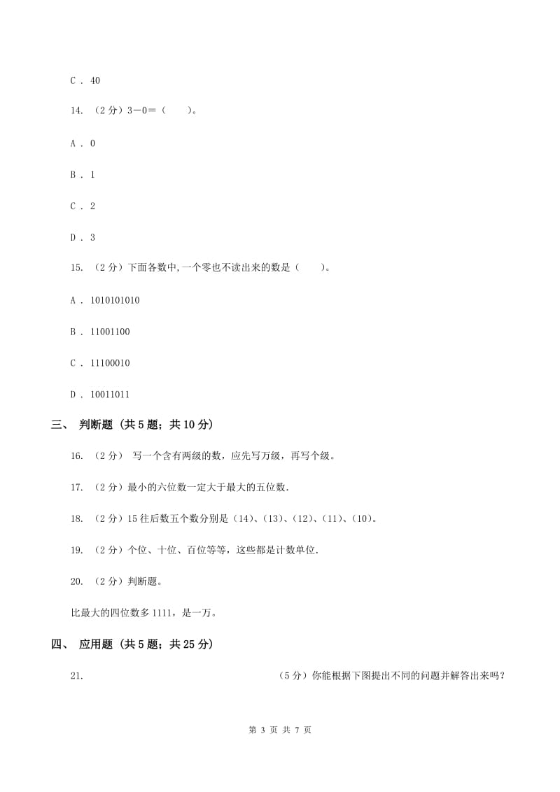 苏教版数学四年级下册认识多位数同步练习（二）（II ）卷.doc_第3页