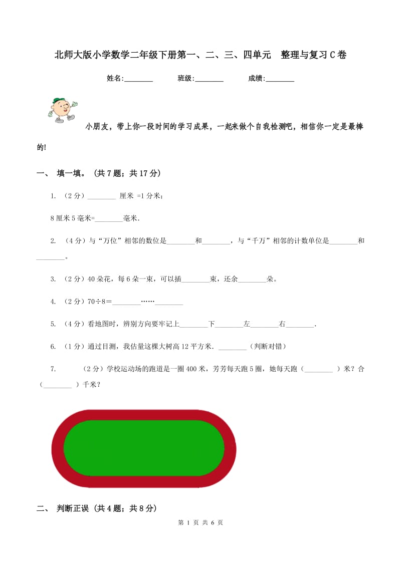 北师大版小学数学二年级下册第一、二、三、四单元 整理与复习C卷.doc_第1页