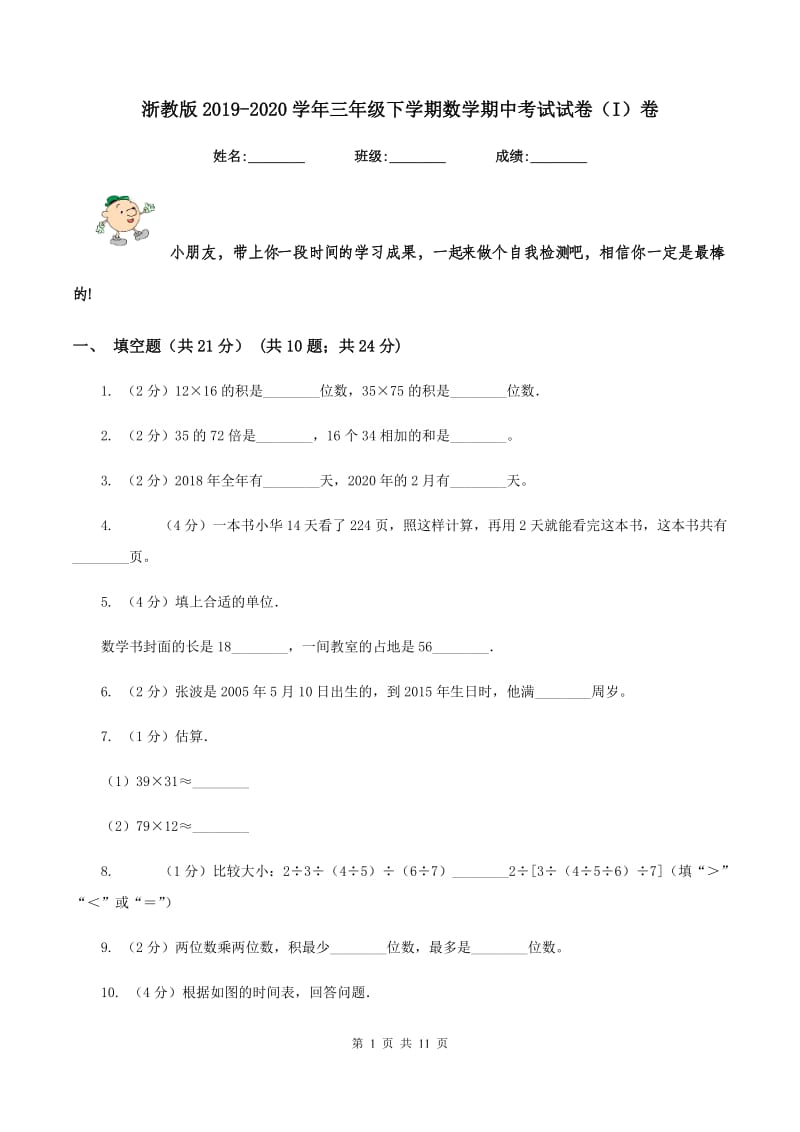 浙教版2019-2020学年三年级下学期数学期中考试试卷（I）卷.doc_第1页