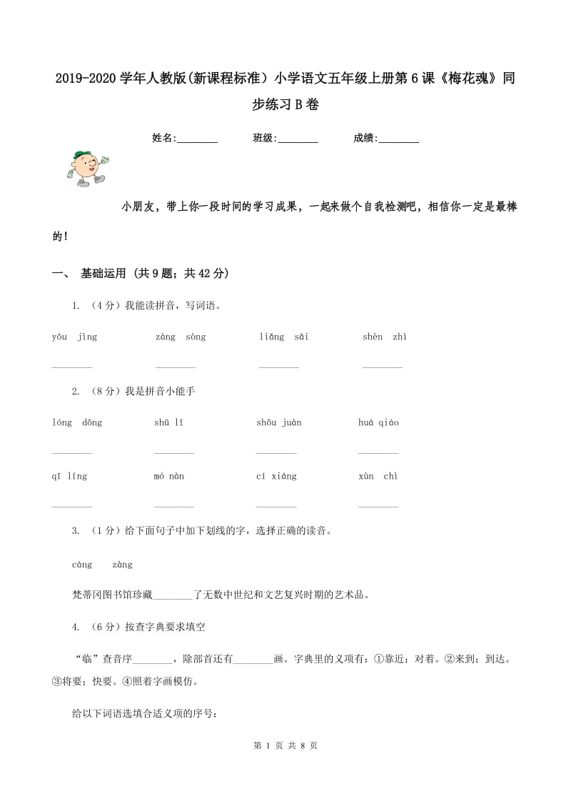 2019-2020学年人教版(新课程标准）小学语文五年级上册第6课《梅花魂》同步练习B卷.doc_第1页