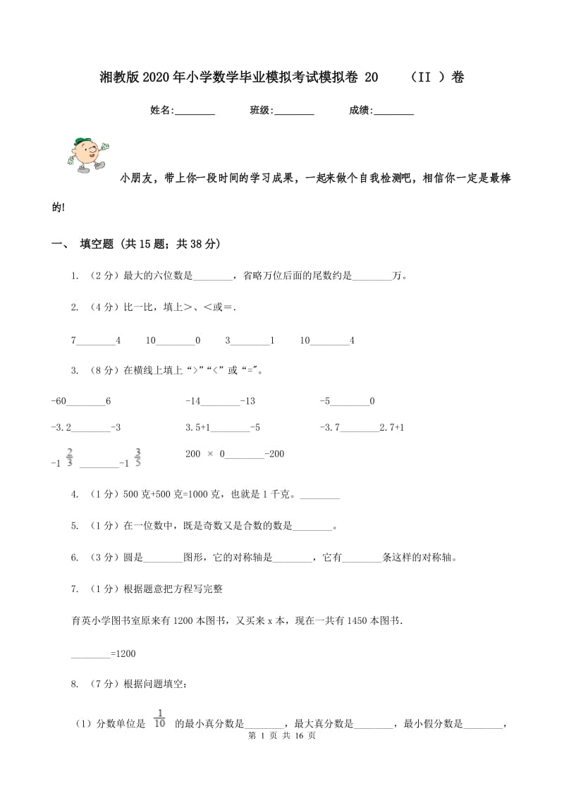 湘教版2020年小学数学毕业模拟考试模拟卷 20 （II ）卷.doc_第1页