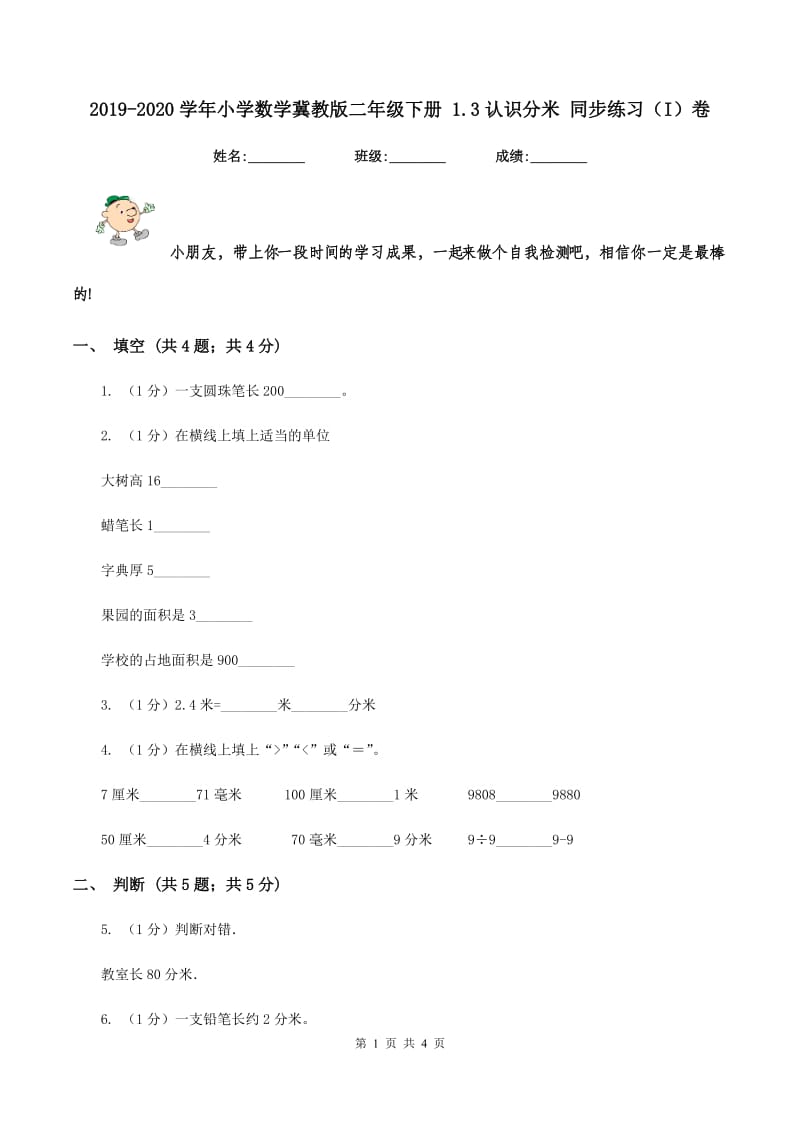 2019-2020学年小学数学冀教版二年级下册 1.3认识分米 同步练习（I）卷.doc_第1页