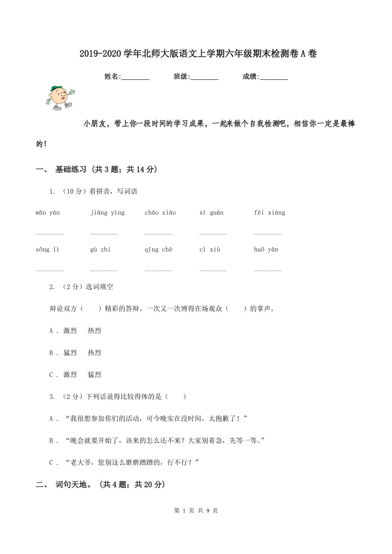 2019-2020学年北师大版语文上学期六年级期末检测卷A卷.doc_第1页