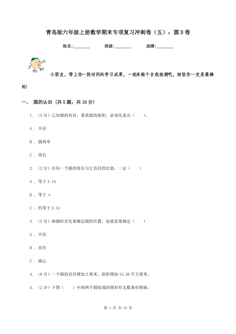 青岛版六年级上册数学期末专项复习冲刺卷（五）：圆D卷.doc_第1页