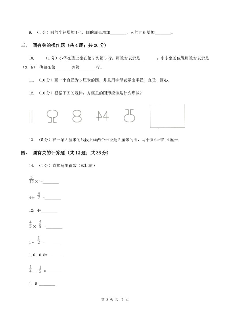 青岛版六年级上册数学期末专项复习冲刺卷（五）：圆D卷.doc_第3页