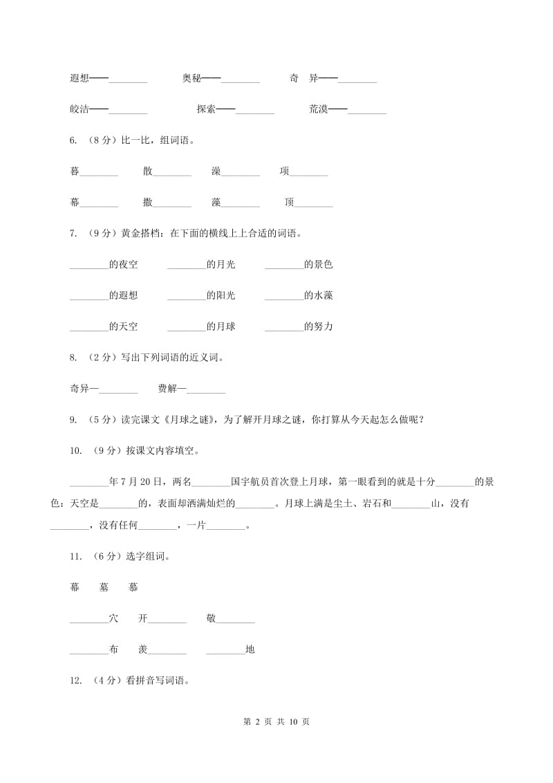 2019-2020学年人教版(新课程标准）三年级下册语文第21课《月球之谜》同步练习D卷.doc_第2页