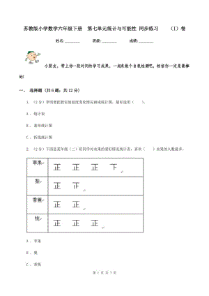 蘇教版小學(xué)數(shù)學(xué)六年級(jí)下冊(cè) 第七單元統(tǒng)計(jì)與可能性 同步練習(xí) （I）卷.doc