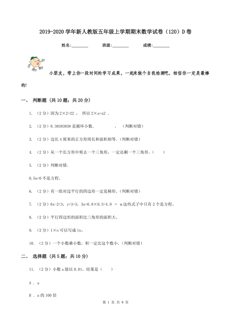 2019-2020学年新人教版五年级上学期期末数学试卷（120）D卷.doc_第1页