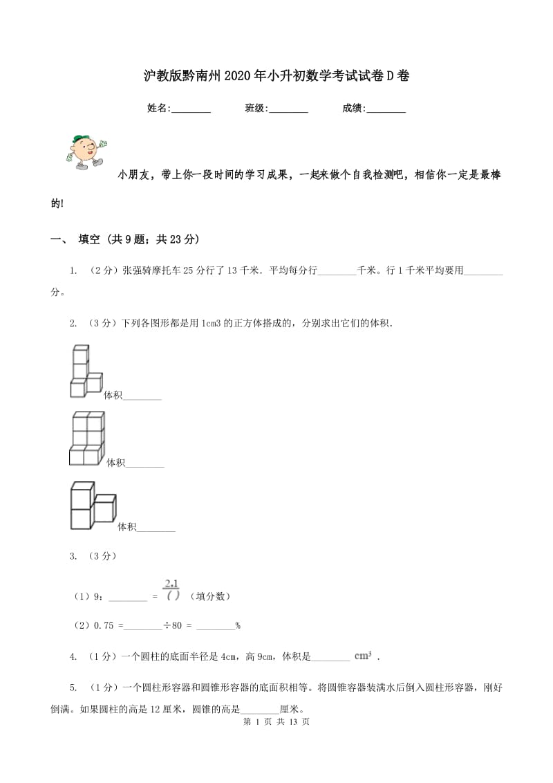 沪教版黔南州2020年小升初数学考试试卷D卷.doc_第1页