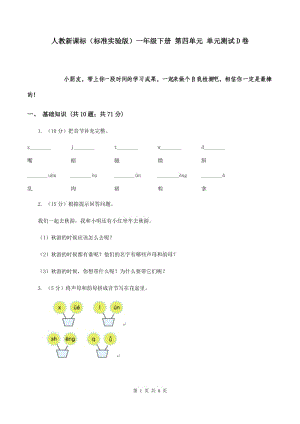 人教新課標(biāo)（標(biāo)準(zhǔn)實(shí)驗(yàn)版）一年級(jí)下冊(cè) 第四單元 單元測(cè)試D卷.doc