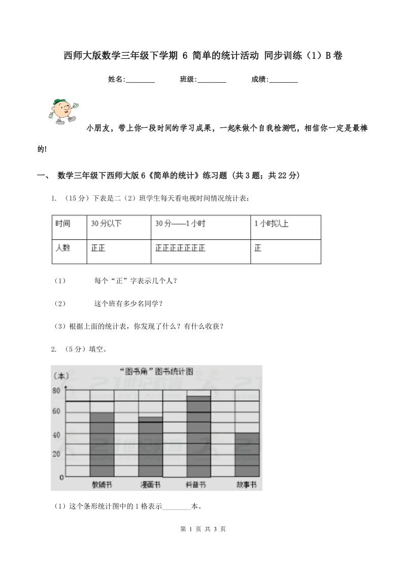 西师大版数学三年级下学期 6 简单的统计活动 同步训练（1）B卷.doc_第1页