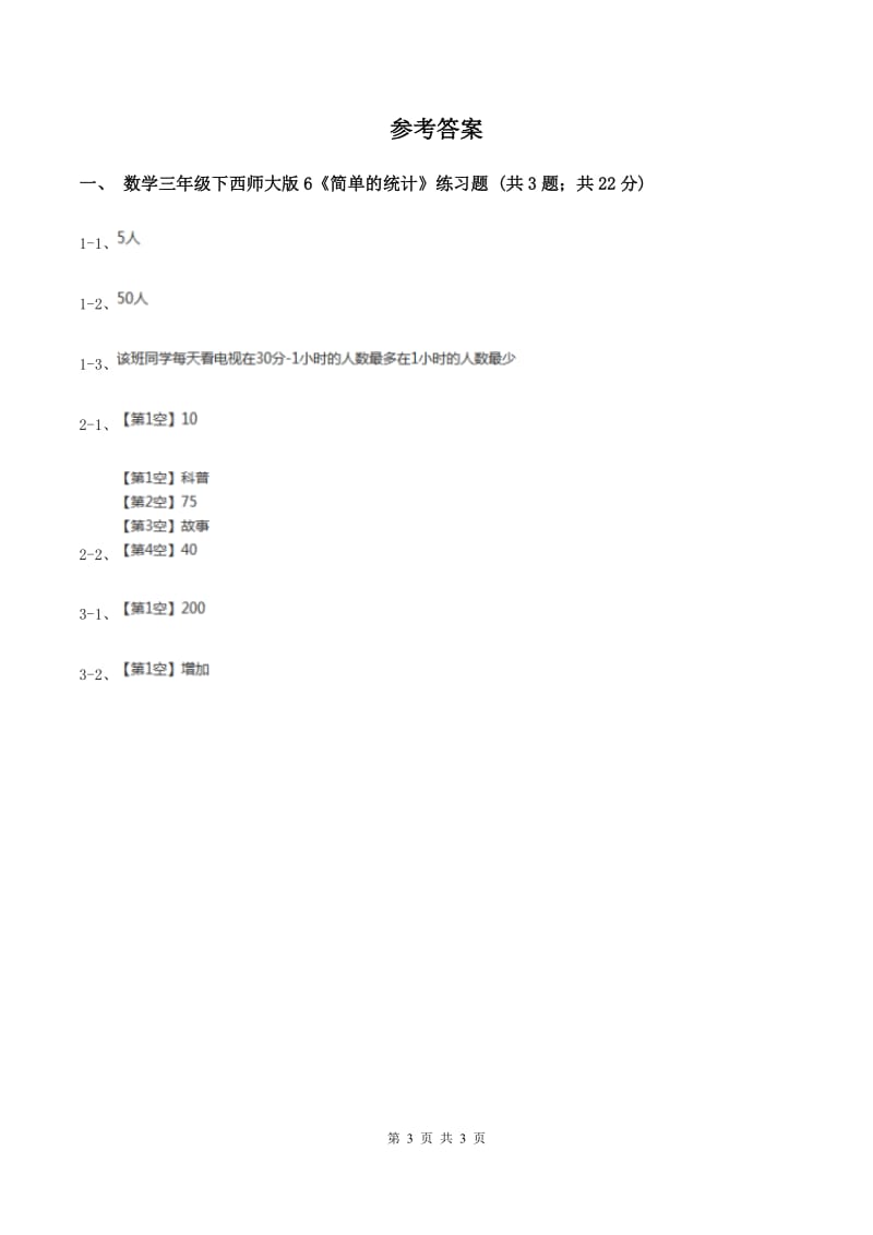 西师大版数学三年级下学期 6 简单的统计活动 同步训练（1）B卷.doc_第3页