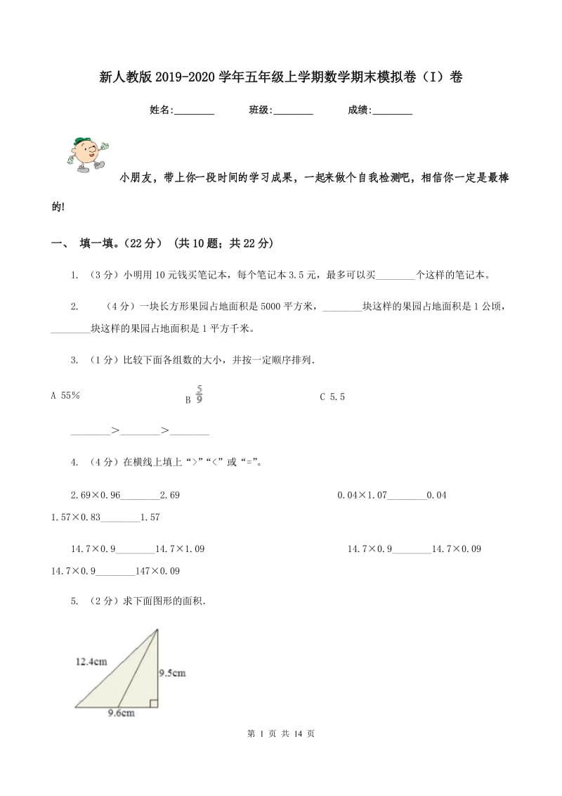 新人教版2019-2020学年五年级上学期数学期末模拟卷（I）卷.doc_第1页