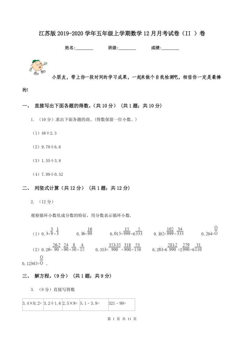 江苏版2019-2020学年五年级上学期数学12月月考试卷（II ）卷.doc_第1页