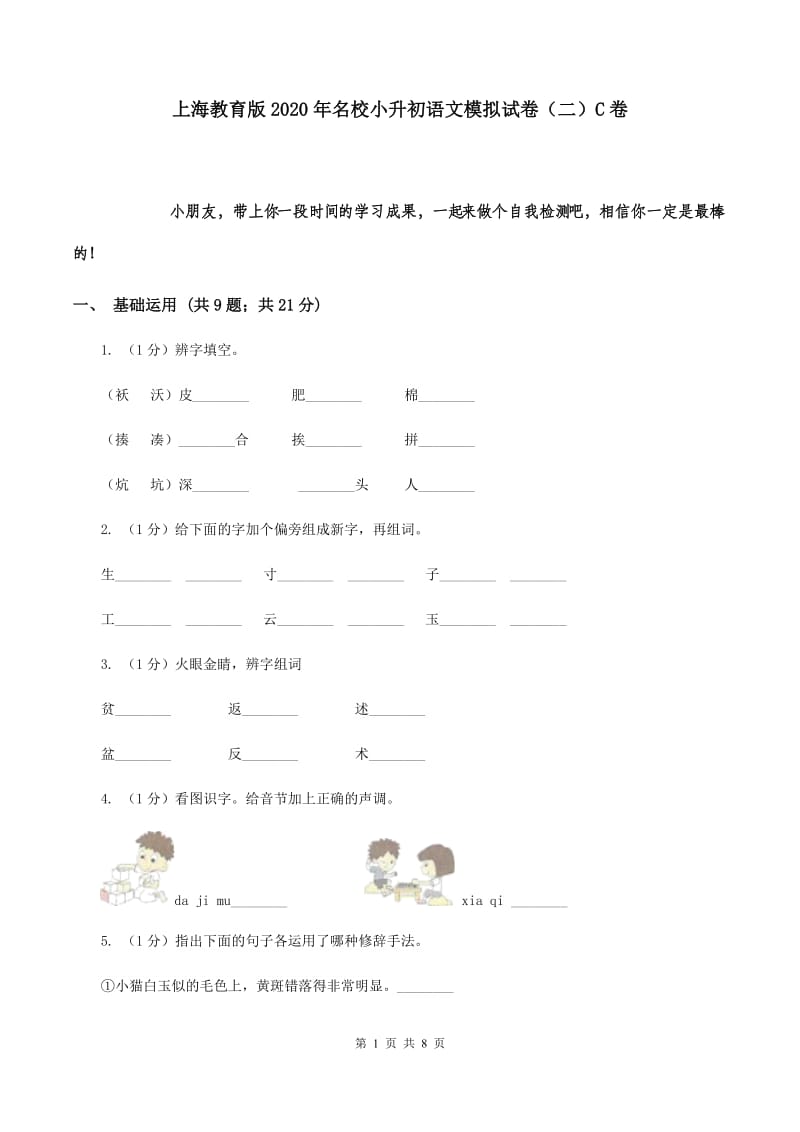 上海教育版2020年名校小升初语文模拟试卷（二）C卷.doc_第1页