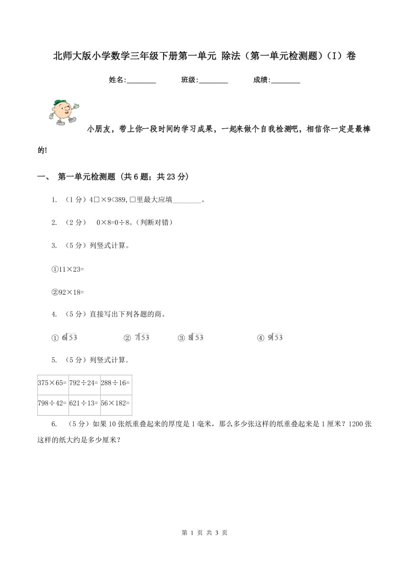 北师大版小学数学三年级下册第一单元 除法（第一单元检测题）（I）卷.doc_第1页