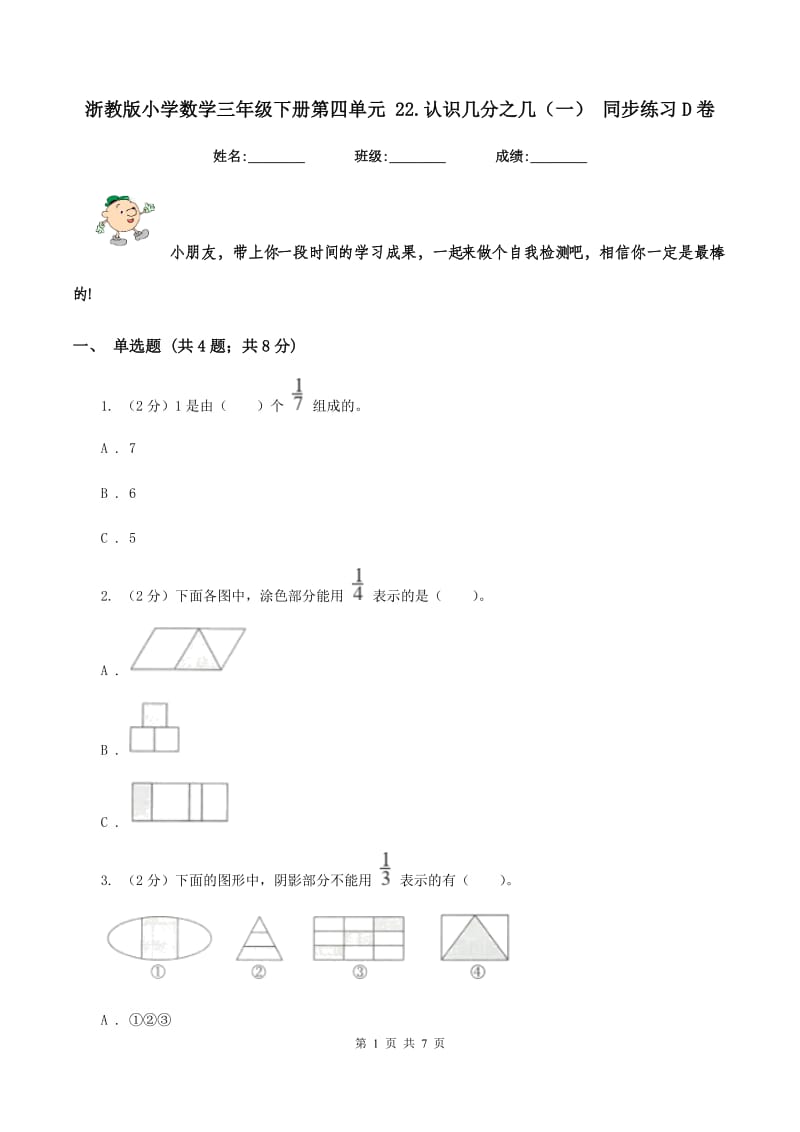 浙教版小学数学三年级下册第四单元 22.认识几分之几（一） 同步练习D卷.doc_第1页