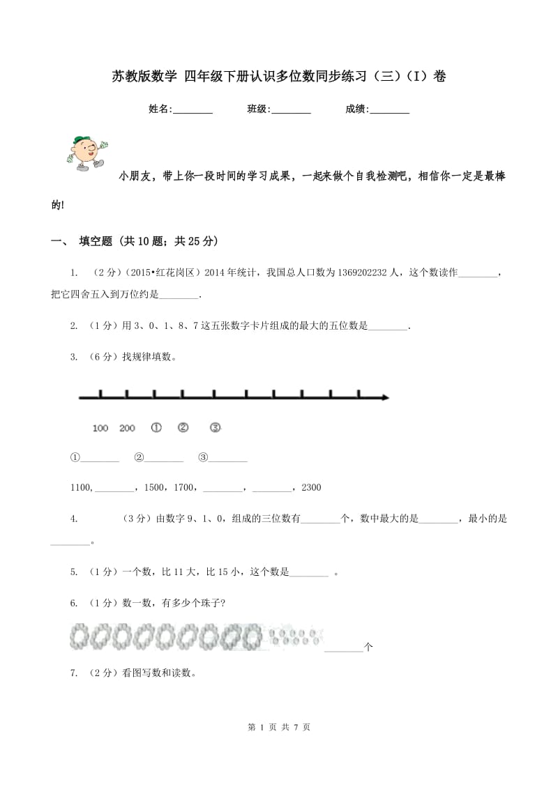 苏教版数学 四年级下册认识多位数同步练习（三）（I）卷.doc_第1页