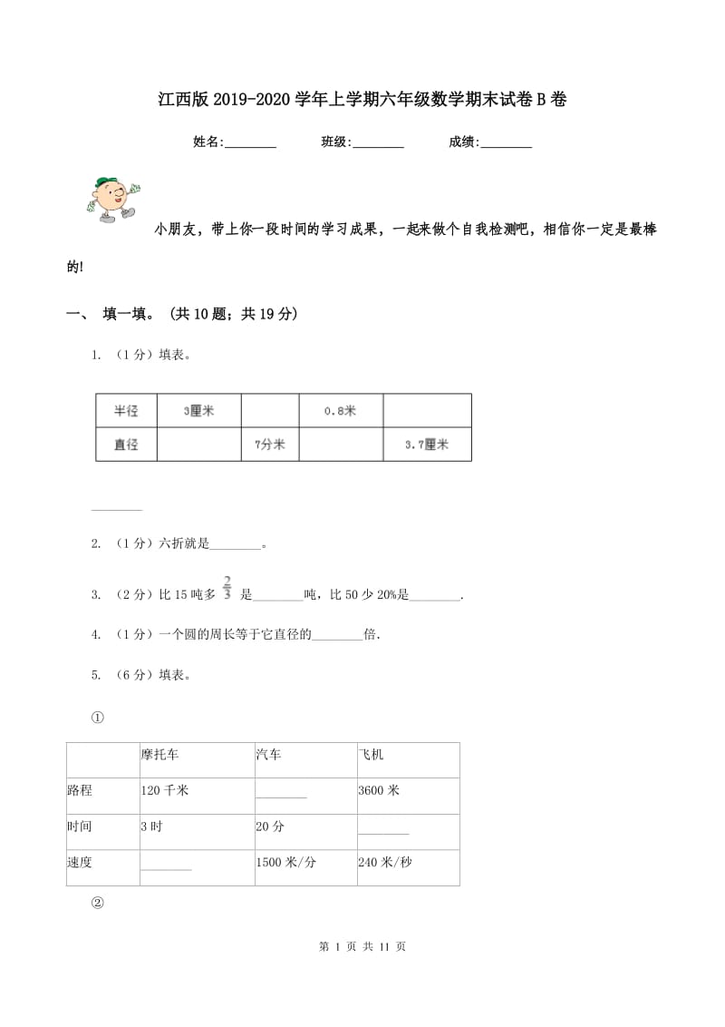 江西版2019-2020学年上学期六年级数学期末试卷B卷.doc_第1页