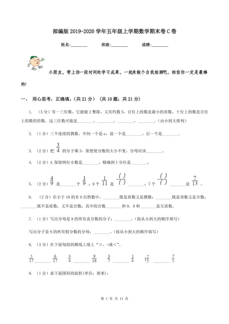 部编版2019-2020学年五年级上学期数学期末卷C卷.doc_第1页