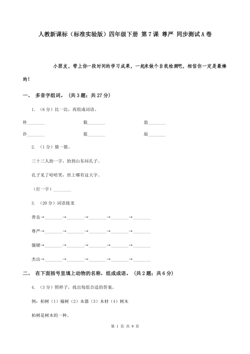 人教新课标（标准实验版）四年级下册 第7课 尊严 同步测试A卷.doc_第1页