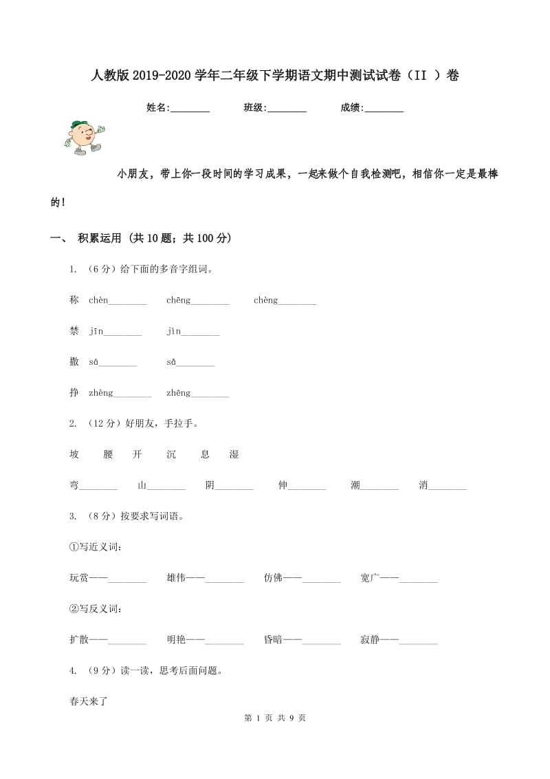 人教版2019-2020学年二年级下学期语文期中测试试卷（II ）卷.doc_第1页