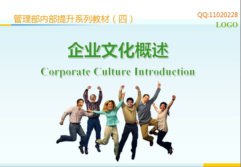 企业文化概述(个人精心编制)2011-06-08版.ppt_第1页