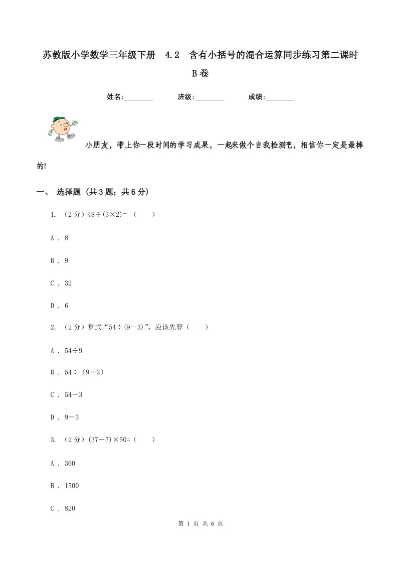 苏教版小学数学三年级下册 4.2 含有小括号的混合运算同步练习第二课时 B卷.doc_第1页