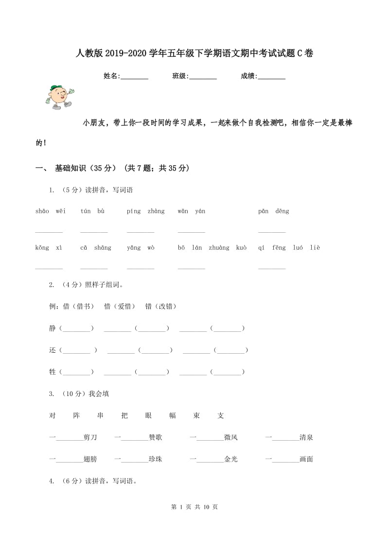 人教版2019-2020学年五年级下学期语文期中考试试题C卷.doc_第1页