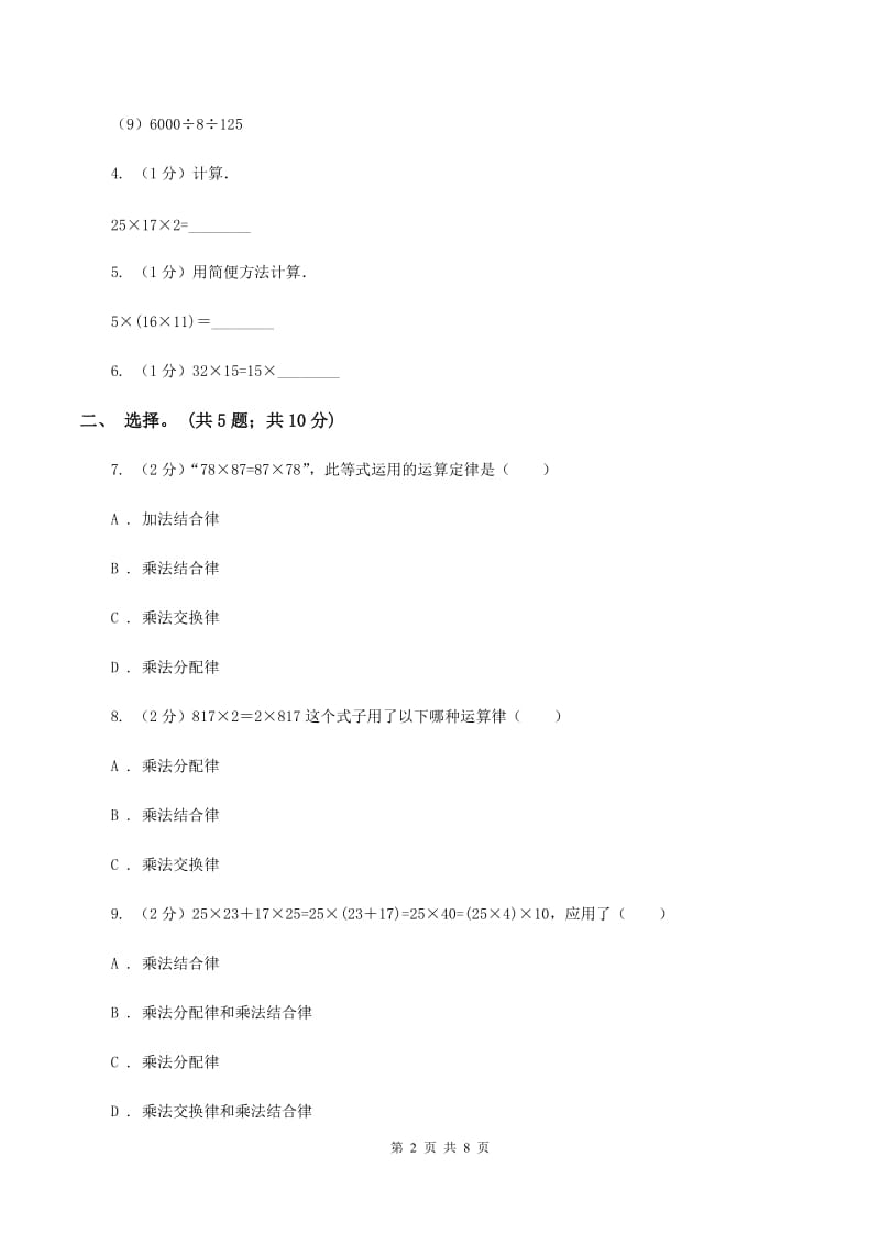 西师大版数学四年级下学期 2.2 乘法运算律及简便运算 同步训练（8）B卷.doc_第2页