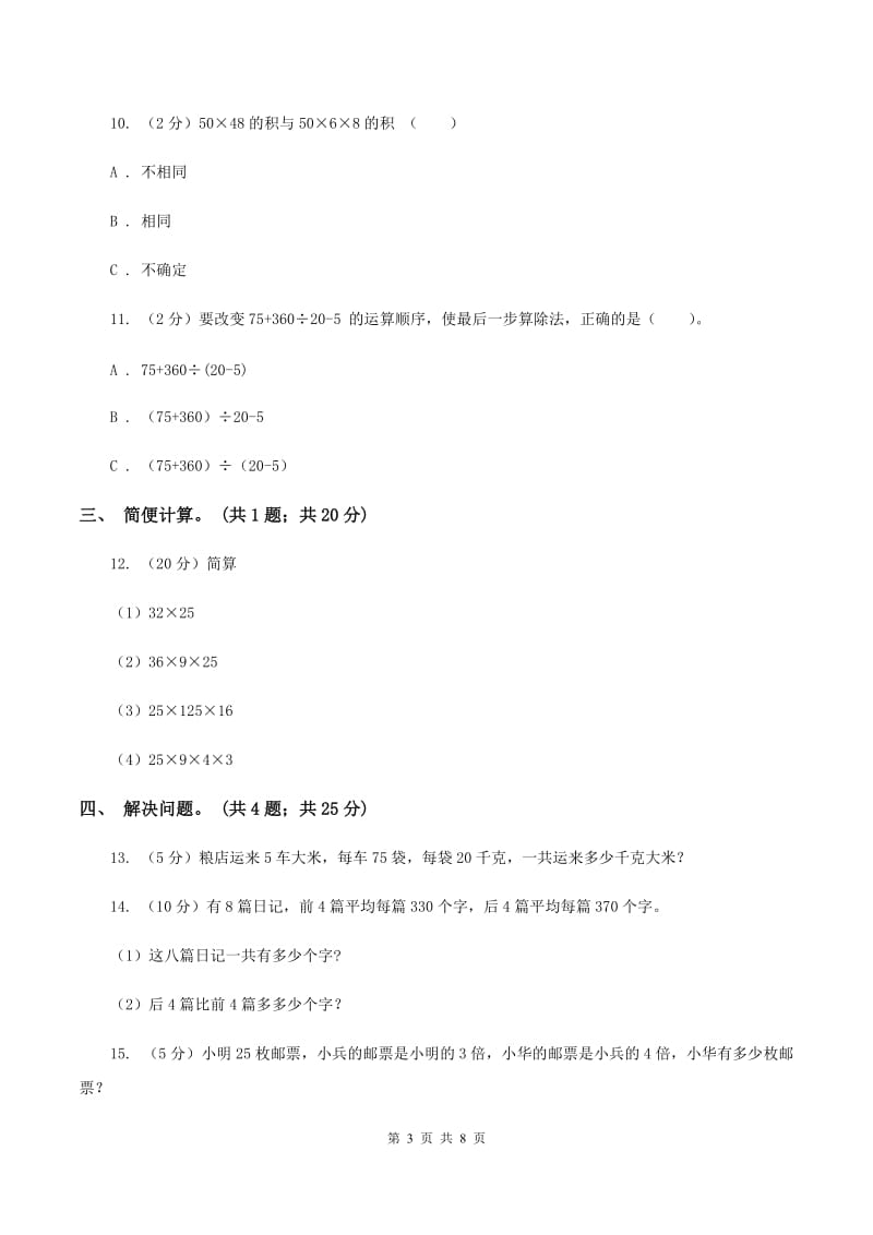 西师大版数学四年级下学期 2.2 乘法运算律及简便运算 同步训练（8）B卷.doc_第3页