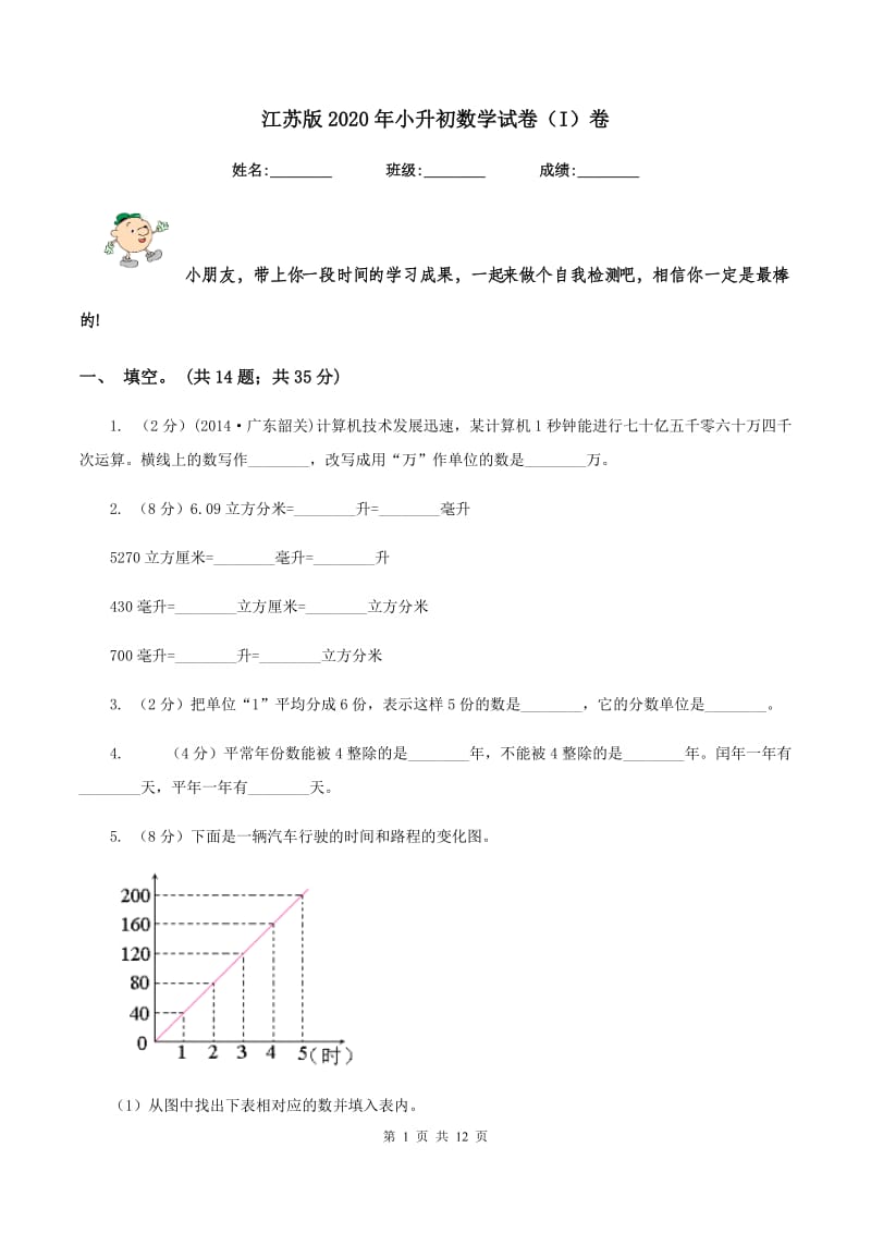 江苏版2020年小升初数学试卷（I）卷.doc_第1页