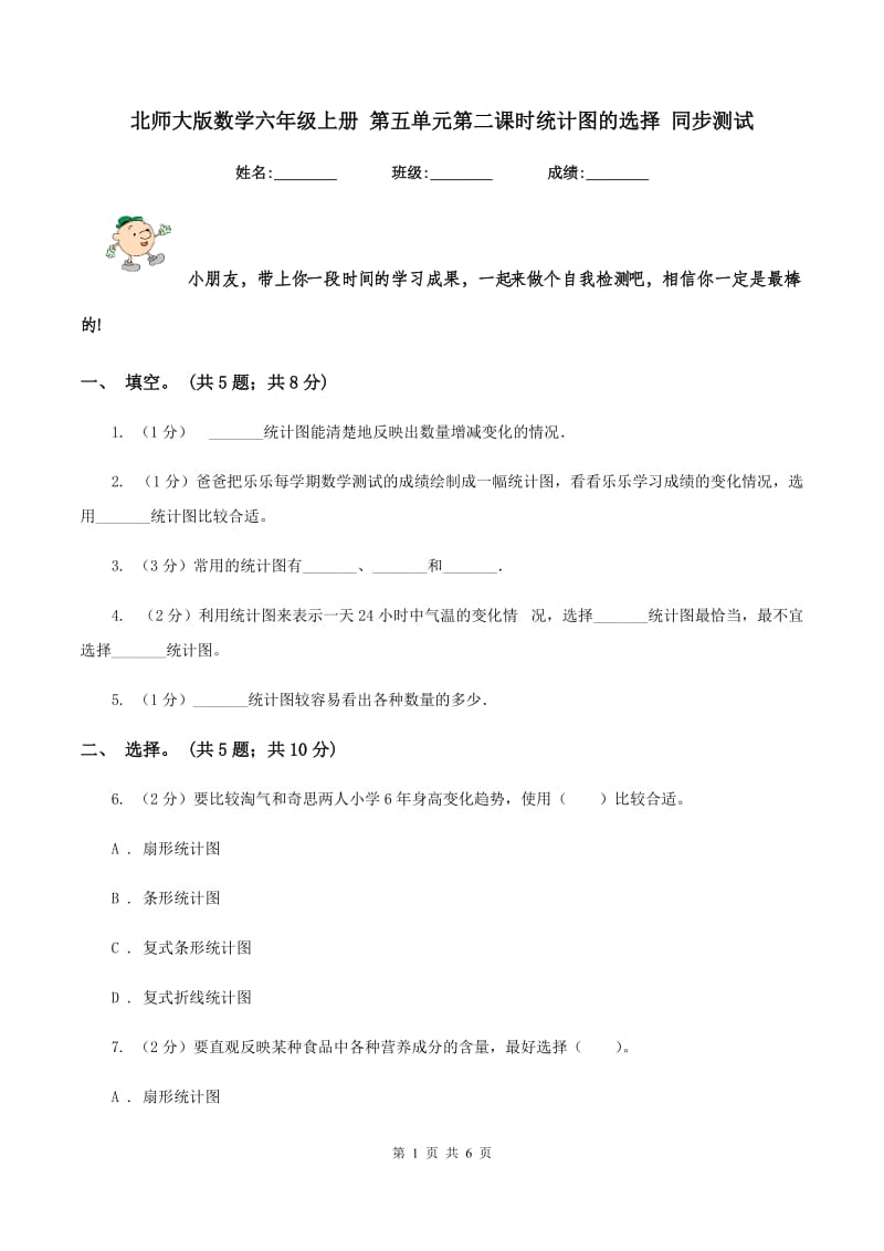 北师大版数学六年级上册 第五单元第二课时统计图的选择 同步测试.doc_第1页